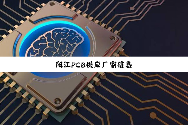 阳江PCB供应厂家信息