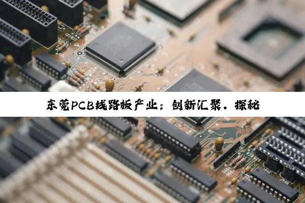 东莞PCB线路板产业：创新汇聚，探秘制造重镇的璀璨明珠