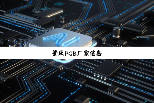 今日科普|肇庆PCB厂家信息