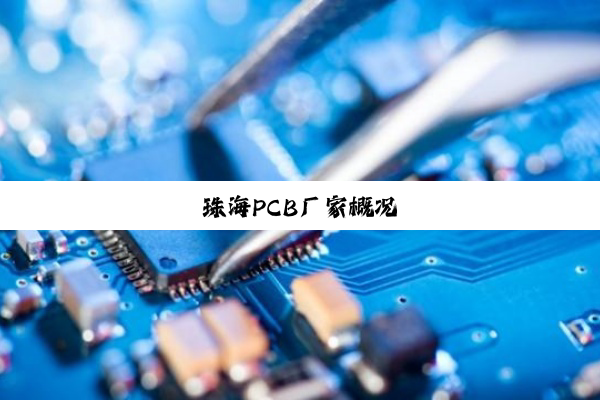珠海PCB厂家概况
