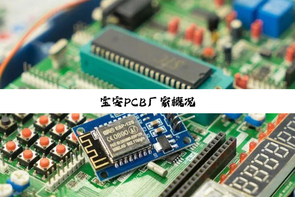 宝安PCB厂家概况