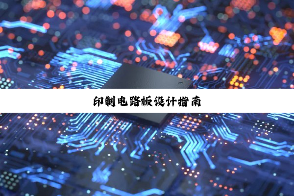 印制电路板设计指南