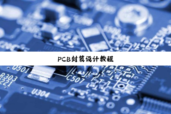 今日科普|PCB封装设计教程