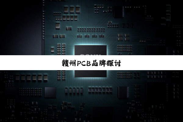 今日科普|赣州PCB品牌探讨