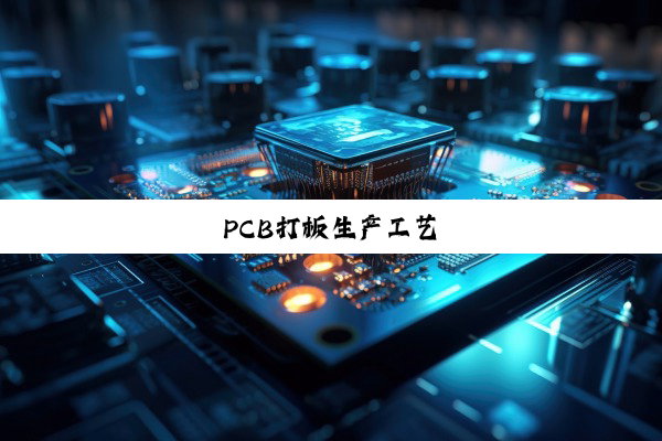 今日科普|PCB打板生产工艺