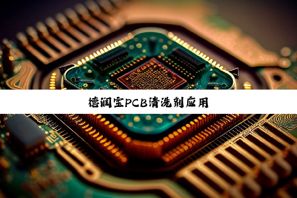 德润宝PCB清洗剂应用