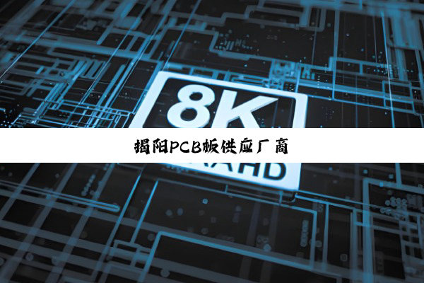 揭阳PCB板供应厂商