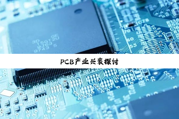 PCB产业兴衰探讨