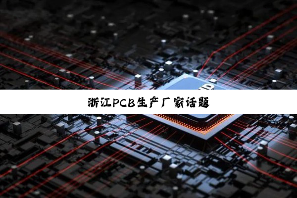 浙江PCB生产厂家话题