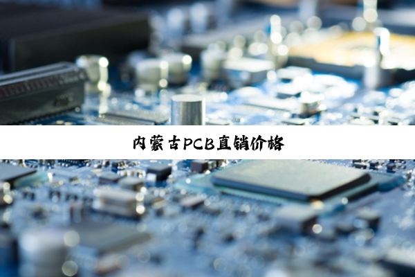 今日科普|内蒙古PCB直销价格