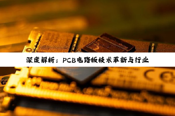 【今日要闻】深度解析：PCB电路板技术革新与行业发展新趋势
