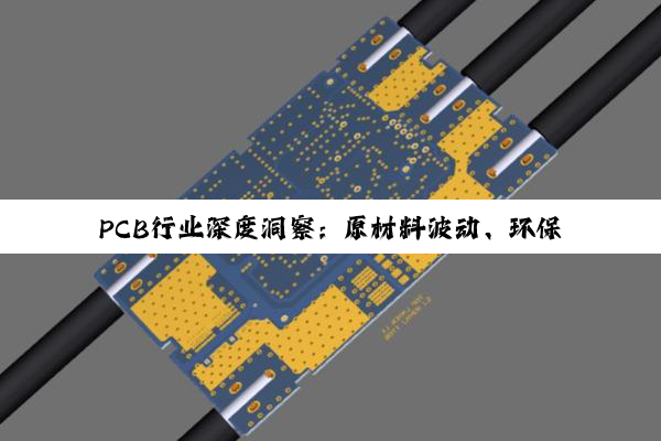 PCB行业深度洞察：原材料波动、环保挑战与技术创新并进的企业生态