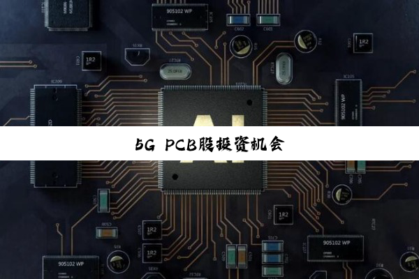 5G PCB股投资机会