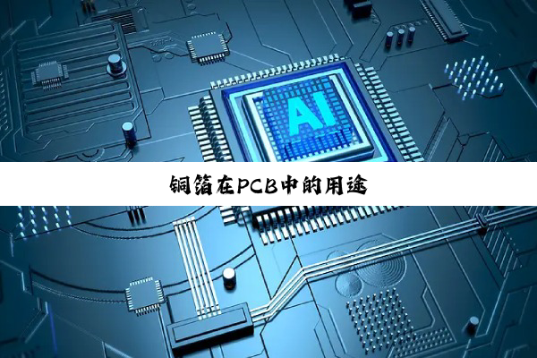 铜箔在PCB中的用途
