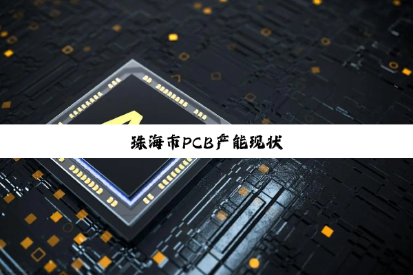 珠海市PCB产能现状