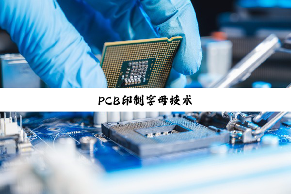 PCB印制字母技术