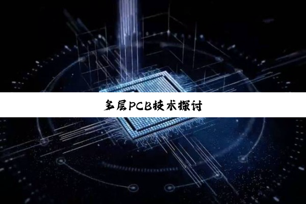 多层PCB技术探讨