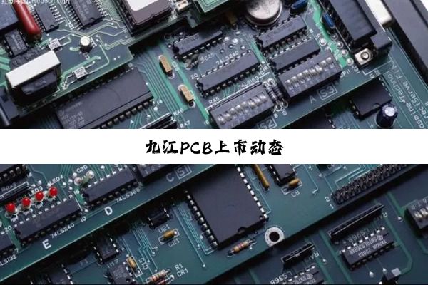九江PCB上市动态