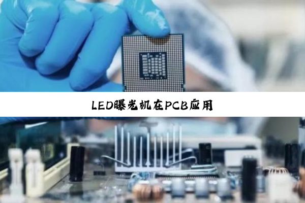 LED曝光机在PCB应用