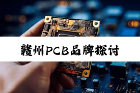 赣州PCB品牌探讨