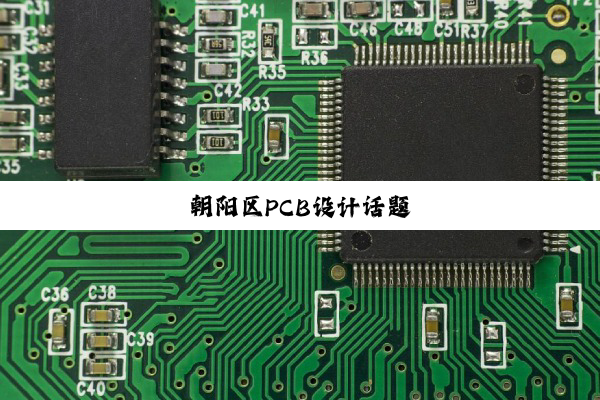 今日科普|朝阳区PCB设计话题