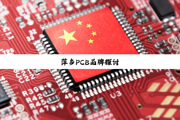 今日科普|萍乡PCB品牌探讨