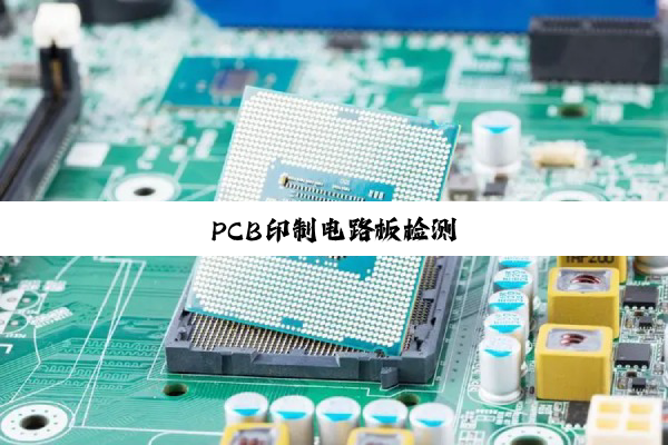 PCB印制电路板检测