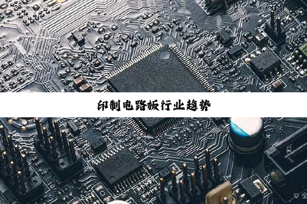 今日科普|印制电路板行业趋势