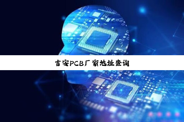 吉安PCB厂家地址查询