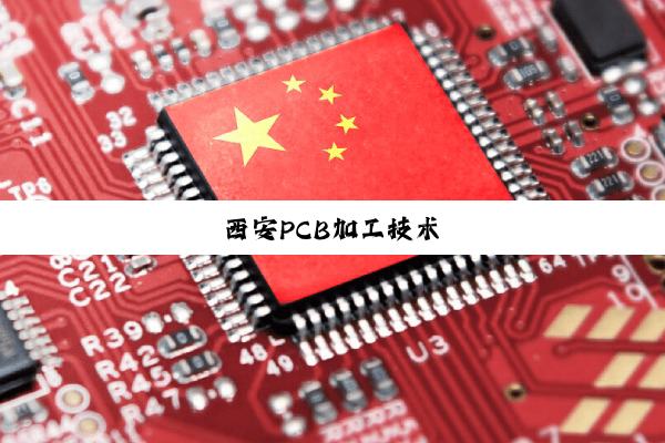 西安PCB加工技术