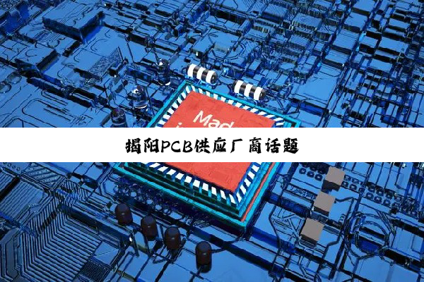 揭阳PCB供应厂商话题