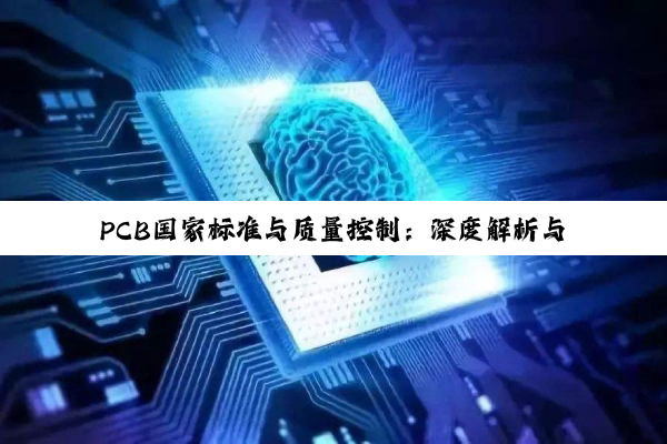 【科普解答】PCB国家标准与质量控制：深度解析与行业展望