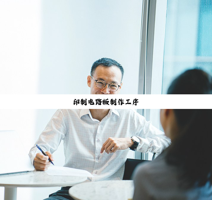 印制电路板制作工序