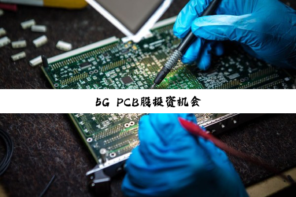 5G PCB股投资机会