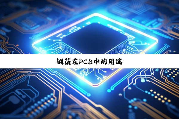 今日科普|铜箔在PCB中的用途