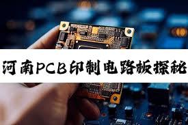 今日科普|河南PCB印制电路板探秘