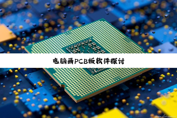 今日科普|电脑画PCB板软件探讨