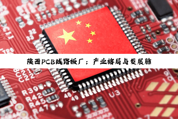 【科普解答】陕西PCB线路板厂：产业格局与发展脉动