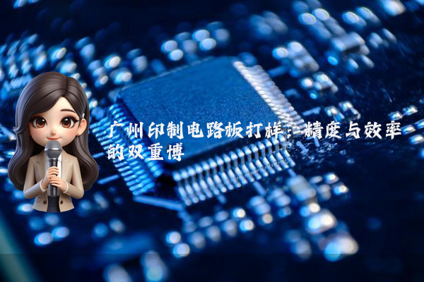 广州印制电路板打样：精度与效率的双重博弈