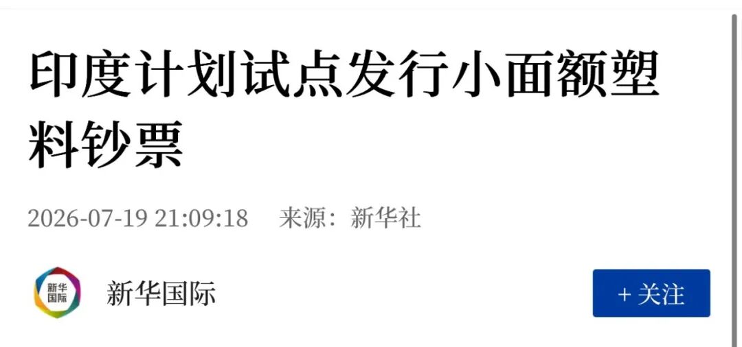 印度计划试点发行小面额塑料钞票，主要是为延长钞票使用寿命、降低印制和更换成本，并有望提高防伪性能