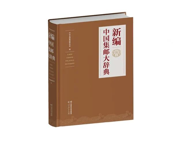 《新编中国集邮大辞典》《数学之美》邮票荣获第十届中华印制大奖金奖
